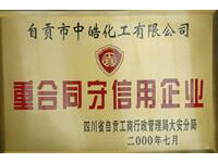 守合同重信誉企业